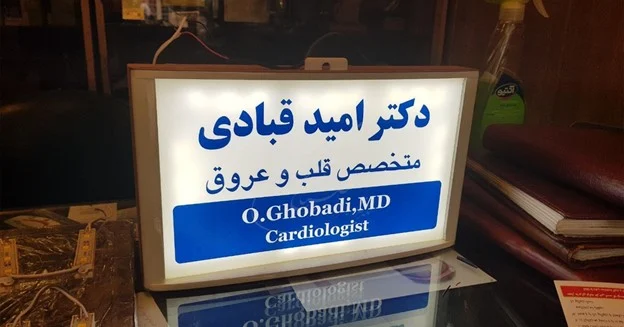تابلو مطب پزشک