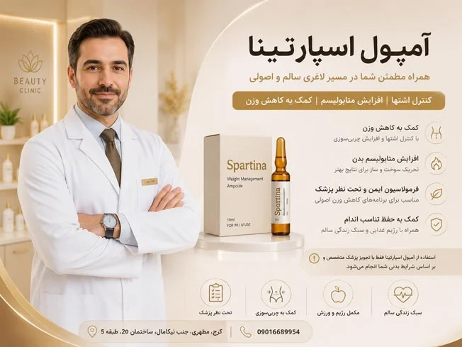 آمپول اسپارتینا مانجارو