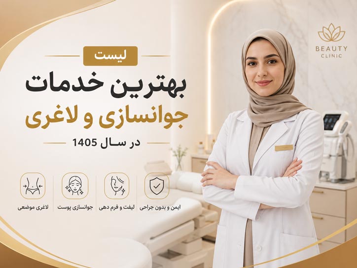 لیست بهترین خدمات جوانسازی و لاغری در 1405