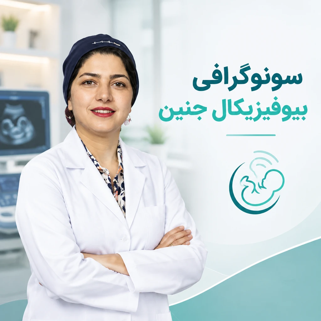 سونوگرافی بیوفیزیکال جنین با دکتر صالحی
